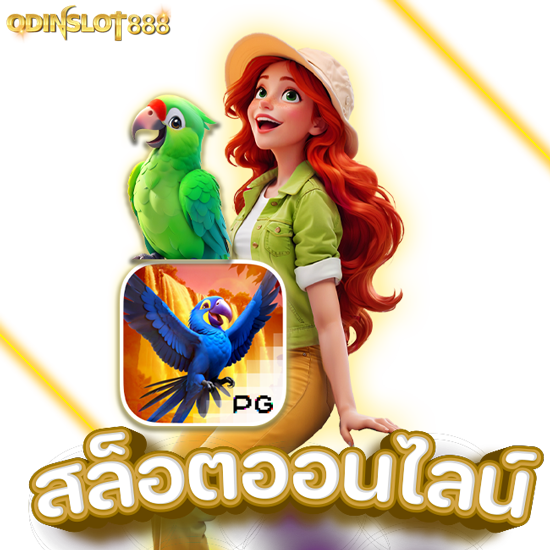 odinslot888 สล็อตออนไลน์ เกมพนัน เว็บตรง บริการได้ครบทุกธนาคาร และยังรองรับ TrueMoney Wallet รวม พนันออนไลน์ บาคาร่าออนไลน์